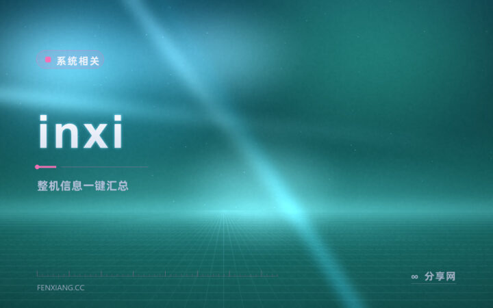 远程排错先看机器底细：inxi 开源免费，一条命令报全硬件与系统