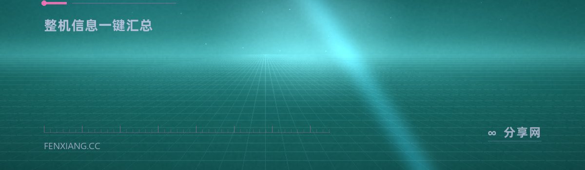 inxi — 整机信息一键汇总（免费学习资源）
