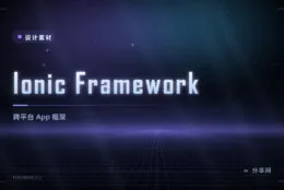 Ionic：一套代码做 iOS、Android 与桌面的框架