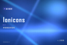 移动端起家的免费图标库：Ionicons 开源，App 与网页都顺手