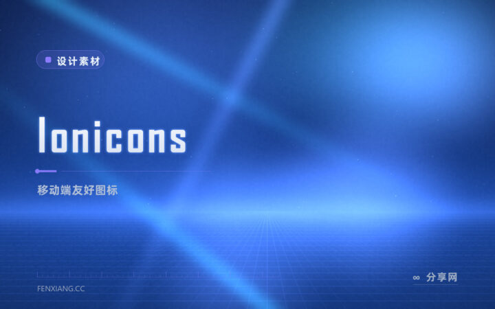 移动端起家的免费图标库：Ionicons 开源，App 与网页都顺手