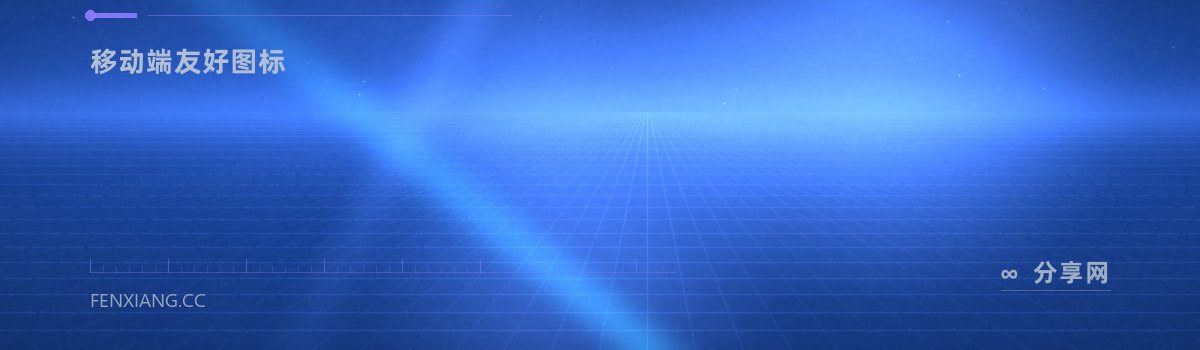 Ionicons — 移动端友好图标（免费学习资源）