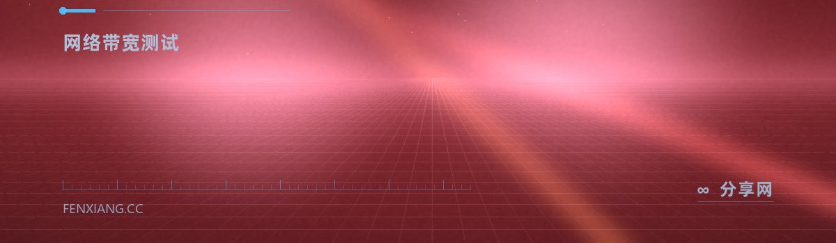 iperf3 — 网络带宽测试（免费学习资源）