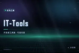 开发者小工具箱：IT-Tools 开源在线版，几十种转换与生成器