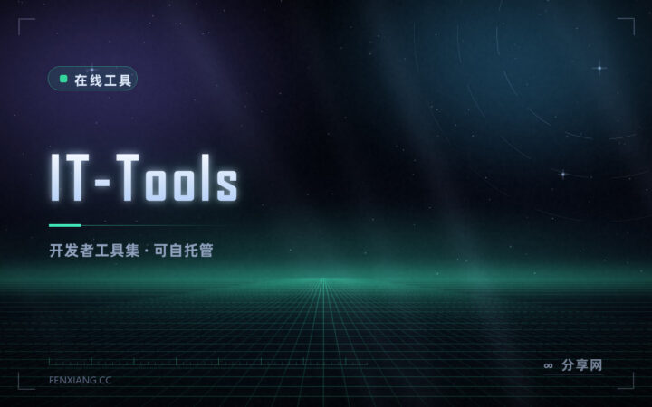 开发者小工具箱：IT-Tools 开源在线版，几十种转换与生成器