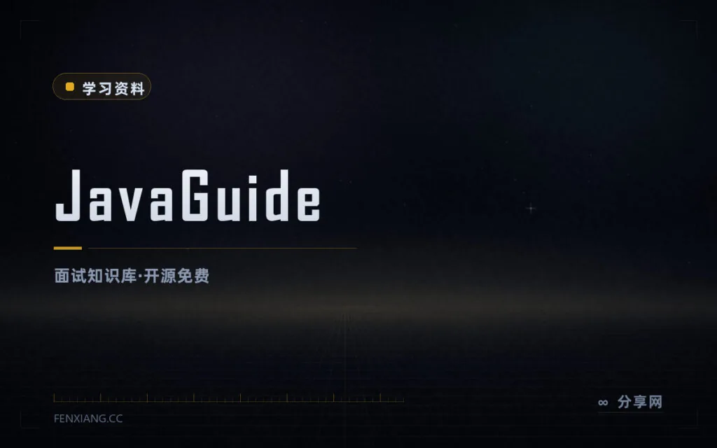 Java 面试复习不用到处找帖子:JavaGuide 开源知识库一站整理