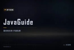 Java 面试复习不用到处找帖子：JavaGuide 开源知识库一站整理