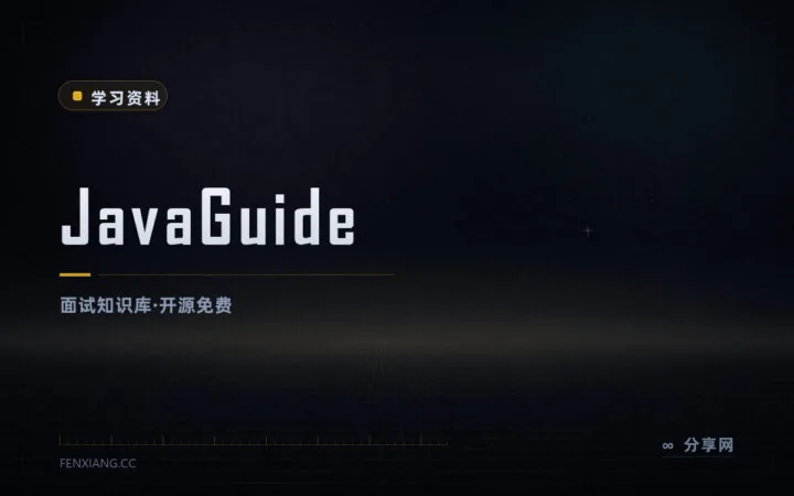 Java 面试复习不用到处找帖子：JavaGuide 开源知识库一站整理
