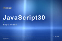 学完语法不会用：JavaScript30 三十个原生练习