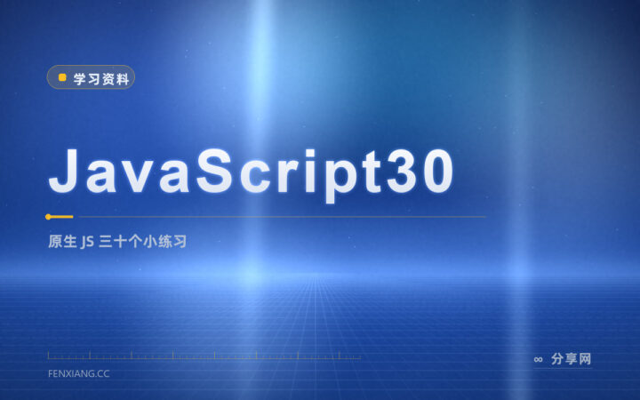 学完语法不会用：JavaScript30 三十个原生练习