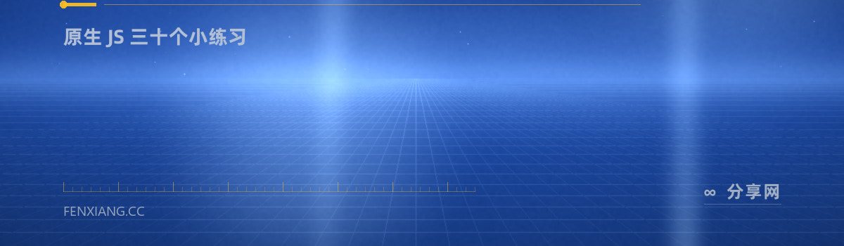 JavaScript30 — 原生 JS 三十个小练习（免费学习资源）