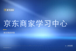 开京东店要懂经营：商家学习中心官方教开店与运营