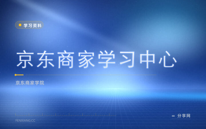 开京东店要懂经营：商家学习中心官方教开店与运营