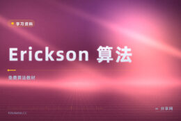 算法教材不用买：Erickson 的讲义免费下载
