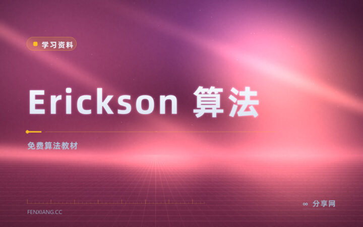 算法教材不用买：Erickson 的讲义免费下载