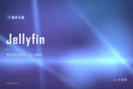 自家的电影自己架：Jellyfin 开源流媒体服务器，全家多端同看
