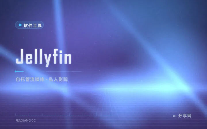 自家的电影自己架：Jellyfin 开源流媒体服务器，全家多端同看