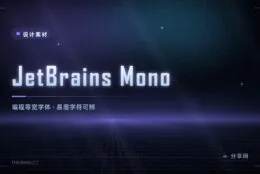 写代码看的字体：JetBrains Mono 免费开源，把易混字符分开