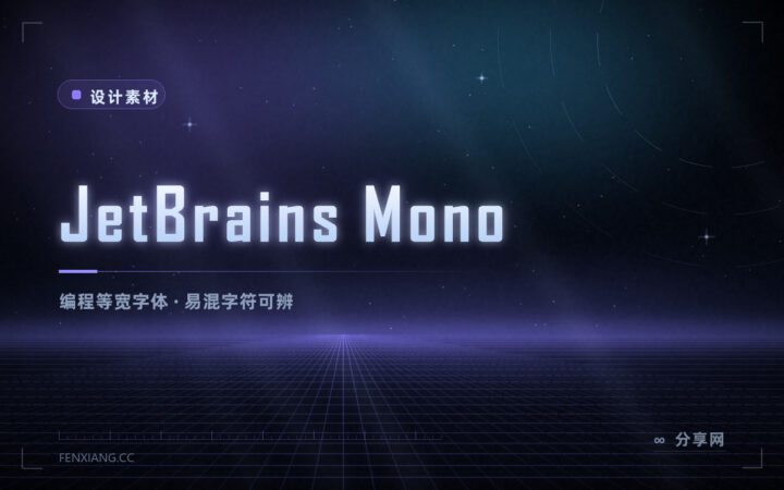 写代码看的字体：JetBrains Mono 免费开源，把易混字符分开