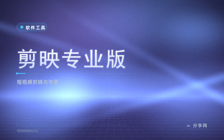 手机剪完电脑接着剪：剪映专业版免费，字幕识别和素材库都自带