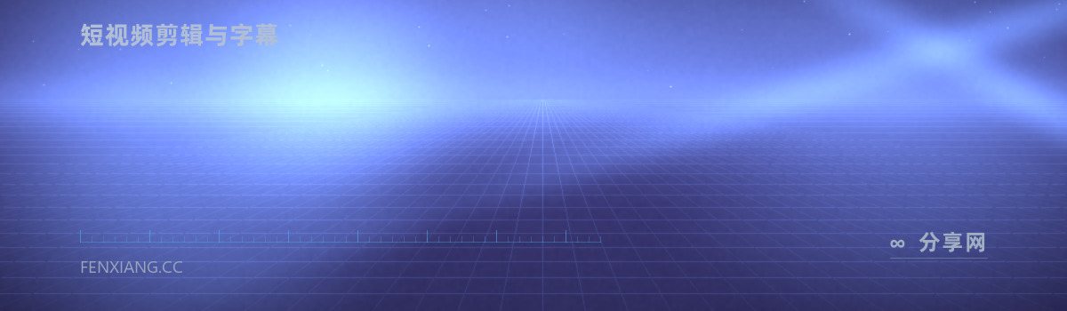剪映专业版 — 短视频剪辑与字幕(免费学习资源)
