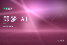 即梦 AI 创意生成：网页生图生视频，配一张刚好契合的图