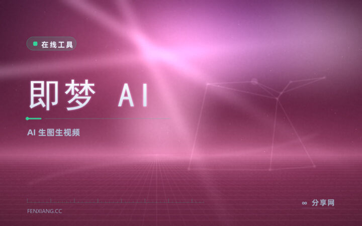 即梦 AI 创意生成：网页生图生视频，配一张刚好契合的图
