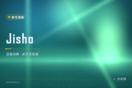 日语生词查不动：Jisho 支持按汉字和读音反查