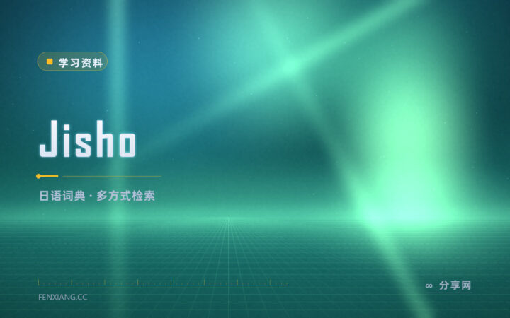 日语生词查不动：Jisho 支持按汉字和读音反查