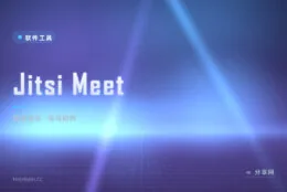 视频会议限时限员还要装客户端？Jitsi Meet 浏览器点开就开会的自托管方案