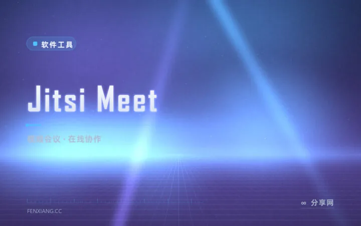 视频会议限时限员还要装客户端？Jitsi Meet 浏览器点开就开会的自托管方案