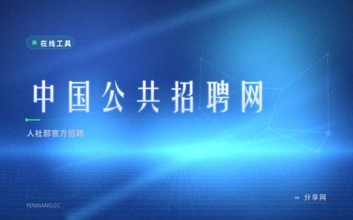 岗位信息太杂可信度差：人社部公共招聘网适合交叉核一遍