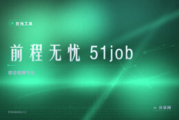 认准了某家公司：51job 企业库深，按公司名定向找