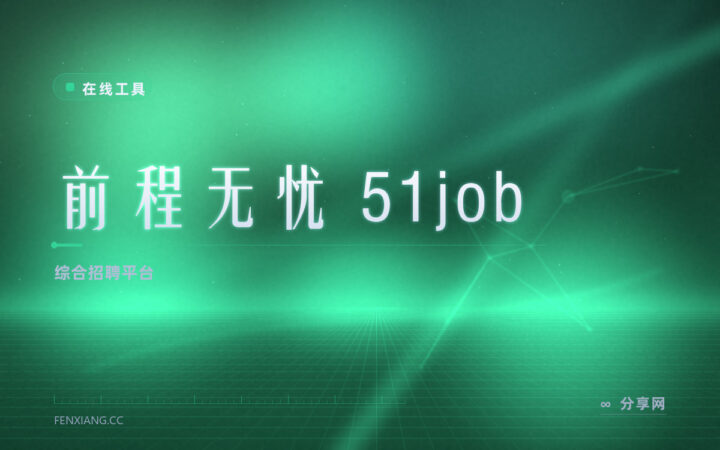 认准了某家公司：51job 企业库深，按公司名定向找