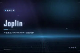 开源笔记 + 端到端加密：Joplin 免费，笔记数据自己掌控