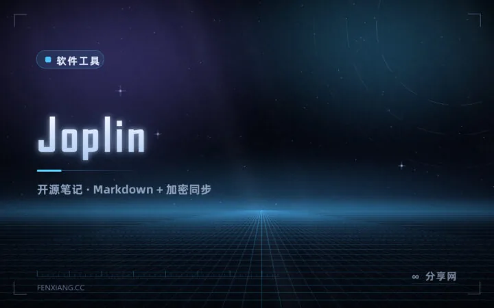 开源笔记 + 端到端加密：Joplin 免费，笔记数据自己掌控