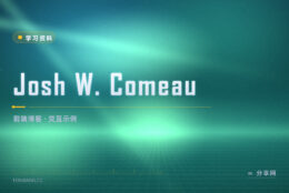 CSS 讲得又深又有趣：Josh Comeau 博客值得常翻