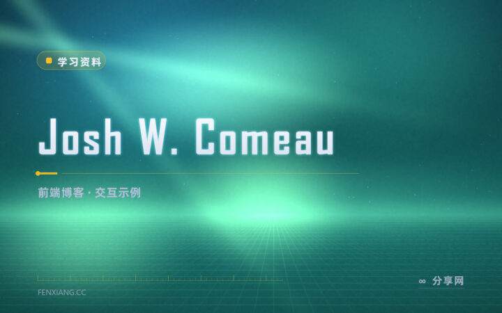 CSS 讲得又深又有趣：Josh Comeau 博客值得常翻