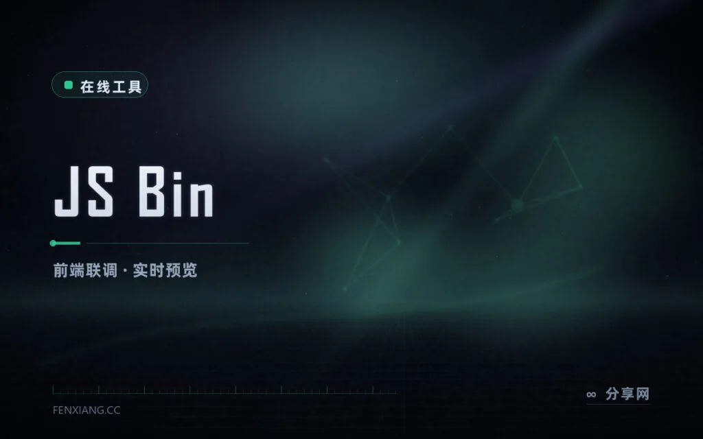 贴一段 HTML 就能看效果：JS Bin 实时联调前端片段