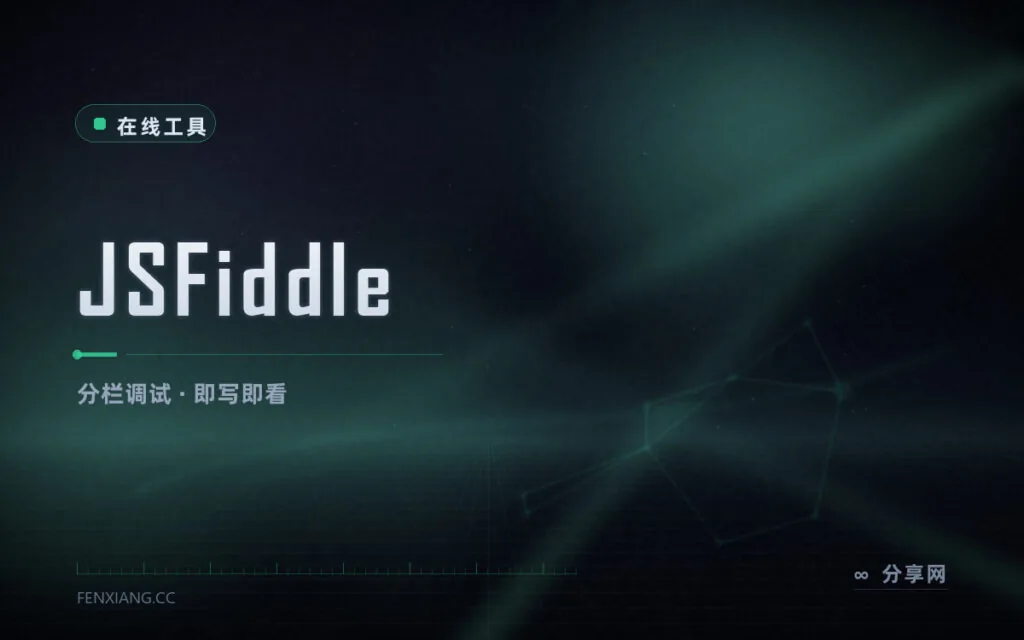 改完 CSS 立刻出预览:JSFiddle 分栏调试网页片段