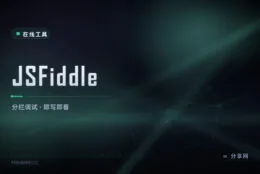 改完 CSS 立刻出预览：JSFiddle 分栏调试网页片段