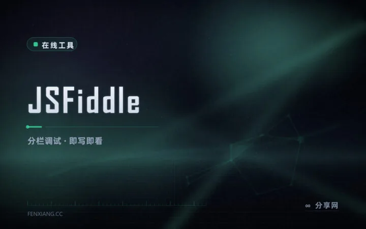 改完 CSS 立刻出预览：JSFiddle 分栏调试网页片段