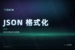 一行挤在一起的 JSON 怎么读：在线格式化与压缩，顺便校验语法