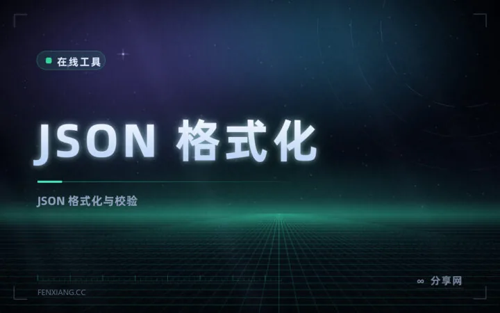 一行挤在一起的 JSON 怎么读：在线格式化与压缩，顺便校验语法