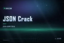 JSON 太乱看不清：JSON Crack 在线把结构画成图