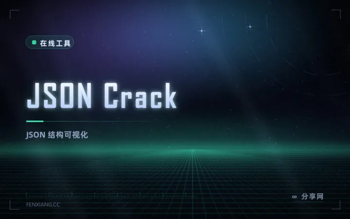 JSON 太乱看不清：JSON Crack 在线把结构画成图