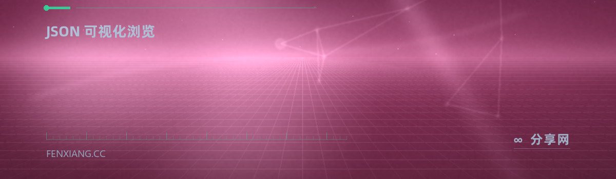 JSON Hero — JSON 可视化浏览（免费学习资源）