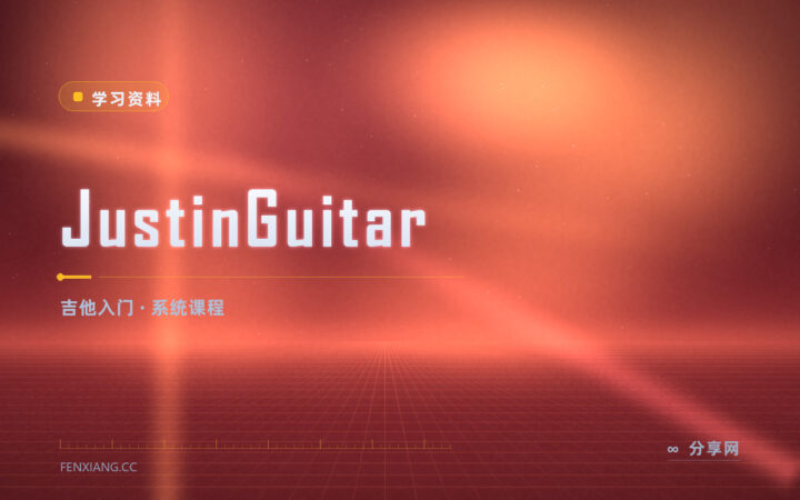 自学吉他总放弃：JustinGuitar 按阶段带你入门
