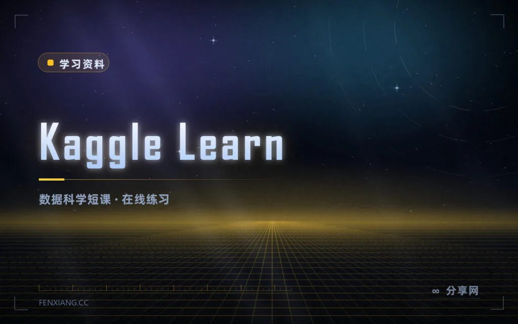 几小时就能入门一项技能:Kaggle Learn 免费短课,带在线练习