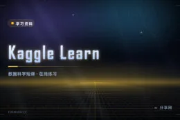 几小时就能入门一项技能：Kaggle Learn 免费短课，带在线练习